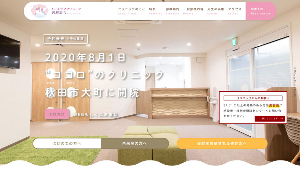 秋田市大町の心療内科・精神科「ハートケアクリニックおおまち」WEBサイト制作